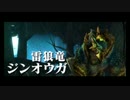 【MHX】勇気の出るモンハン #30(☆6ジンオウガ)