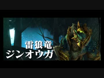 【MHX】勇気の出るモンハン #30(☆6ジンオウガ)