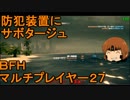いちたか連合軍のＢＦＨ マルチプレイヤー２７【ゆっくり実況】