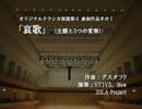 【Vocaloid3】哀歌（主題と3つの変奏）【オリクラ初演祭４】
