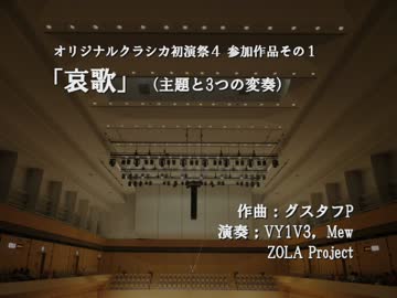 【Vocaloid3】哀歌（主題と3つの変奏）【オリクラ初演祭４】