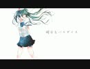 【初音ミク】明日もパラダイス【オリジナル曲】