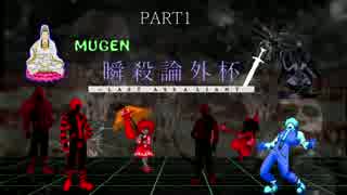【MUGEN】瞬殺論外杯～last assaliant PART1