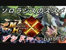 【ＭＨＸ】ソロランスのススメ-part15-ムラクエシバリ