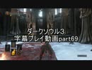 ダークソウル３字幕プレイ動画part69