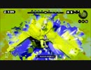 新社会人が行く　スプラトゥーンナワバリバトル！　No.3