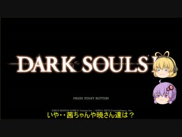 【琴葉姉妹+α実況】自由気ままなダークソウル２　Ｐａｒｔ５