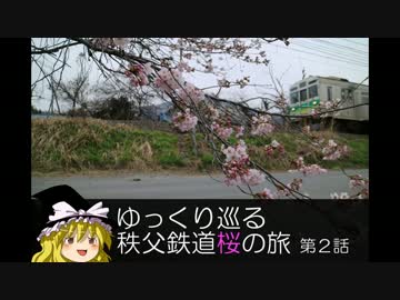 【ゆっくり旅行】 ゆっくり巡る 秩父鉄道 桜の旅 第２話