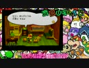 【ゆっくり実況】伝説の紙ゲーPart48【ペーパーマリオRPG】