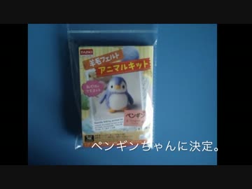 100円ショップの羊毛キットを作りながら解説してみた：ペンギン編