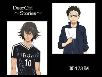 神谷浩史・小野大輔のDearGirl ～Stories～ 第473話