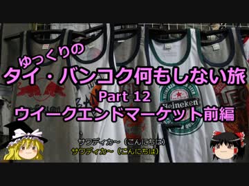 【ゆっくり】タイ・バンコク何もしない旅 12 週末市場前編【旅行】