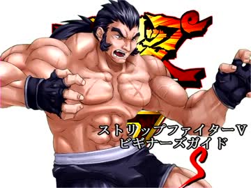 ストリップファイターⅤ ビギナーズガイド S編【Ver1.1】 - ニコニ 
