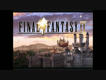 【PC版】ゆかりさんのFFⅨ_1-1