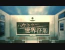 【ねるま】ハウトゥー世界征服　歌ってみた【たくねこ】
