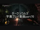 ダークソウル３字幕プレイ動画part70