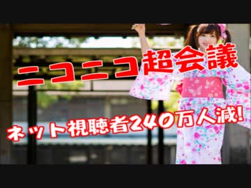 ニコニコ超会議ネット来場者240万人減！ニコニコのオワコン化がヤバイｗ