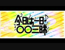 今日は一日アニソン三昧　2016　④（午後の部）