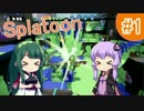 [VOICEROID実況] イカのイカによるイカのためのイカラトゥーン #1 [Splatoon]
