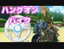 【実況】 マリオカート8～ハンドルの素晴らしさを伝えるために～　part14