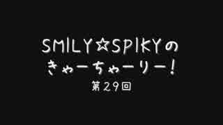 SMILY☆SPIKYのきゃーちゃーりー！　第２９回