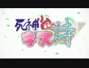 【ノベルゲームOP】死神少女とキスの詩【電ラボ】