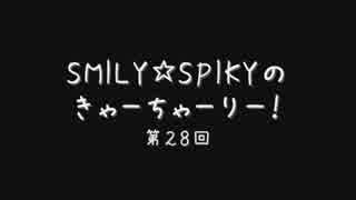 SMILY☆SPIKYのきゃーちゃーりー！　第２８回