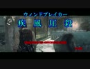 【疾風圧殺】疾走感がまるで無いPSYCHOBREAK実況　Part55