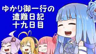 【ピクミン】ゆかり御一行の遭難日記十九日目【VOICEROID実況】