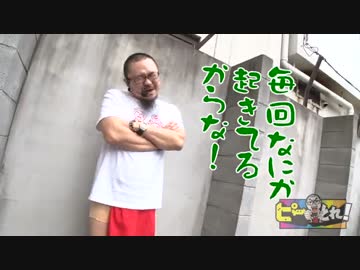 ピーとれ！♯21(前編)