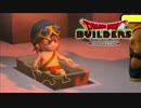 【実況】ドラゴンクエストビルダーズ 製品版 #27