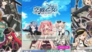 【単発実況】空戦乙女を只々プレイ【編集無し】