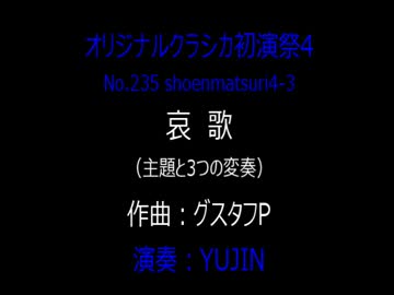 オリジナルクラシカ初演祭4-3 哀歌