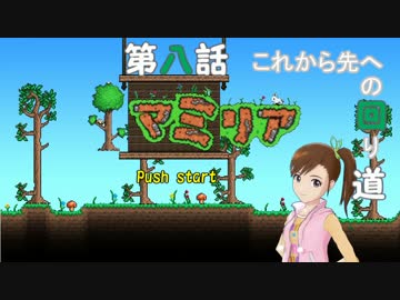 【Terr@ria】真美リアハードコアＥＸ第8話【3ＤＳ/ＷｉｉＵ発売記念】