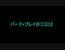 【DDON】パーティプレイのココロエ
