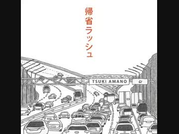 【天野月】「帰省ラッシュ」1/2【天野月子】