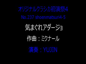 オリジナルクラシカ初演祭4-5 気まぐれアダージョ