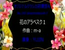 オリジナルクラシカ初演祭4-7 花のアラベスク１