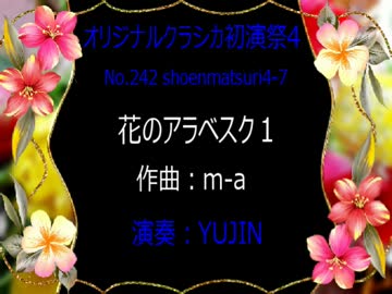 オリジナルクラシカ初演祭4-7 花のアラベスク１
