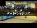 【PXZ】第32話『デッド・ライジング』【時々字幕縛りプレイ】