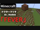 【Minecraft】 音ブロックでドクターマリオ 【FEVER】