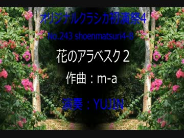 オリジナルクラシカ初演祭4-8 花のアラベスク2