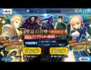 【Fate GO】 zero開幕直前ピックアップ