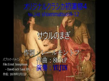 オリジナルクラシカ初演祭4-12 サウルのまぎ（初音ミク）