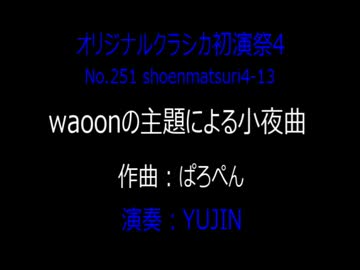 オリジナルクラシカ初演祭4-13 waoonの主題による小夜曲