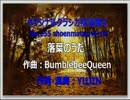 オリジナルクラシカ初演祭4-16 落葉のうた（歌詞付き：ルカ、カイト）