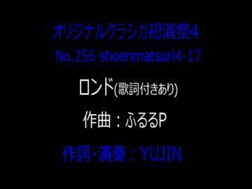 オリジナルクラシカ初演祭4-17 ロンド(歌詞付き：初音ミク）