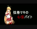 【VOICeVI】弦巻マキの心霊バイト 1【心霊旅館】