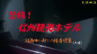 【心霊】ゲッティ逃走!?遁走した信州観光ホテル【ゲッティ】