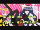 【cover　みいち】セツナトリップ-３